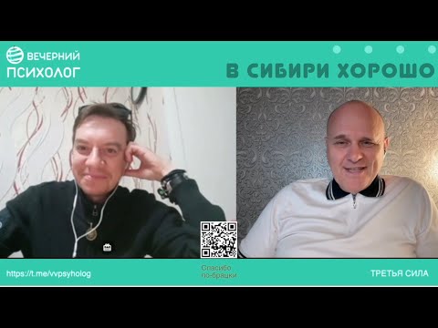 Видео: Третья сила. Разговор 265. В Сибири хорошо!
