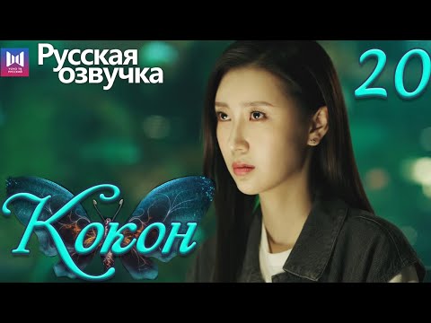 Видео: Кокон 20 Серия (Русская озвучка) (Чжан Яо, Чу Юэ) | Insect Detective