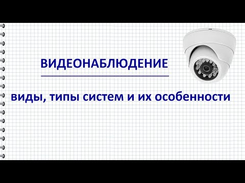 Видео: Виды и типы видеонаблюдения, принципы построения аналоговых и IP систем