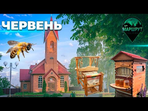 Видео: Червень | Червенский район | Минская область | МАРШРУТ ПОСТРОЕН