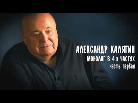 Видео: Монолог в 4-х частях. Александр Калягин. 1-я часть