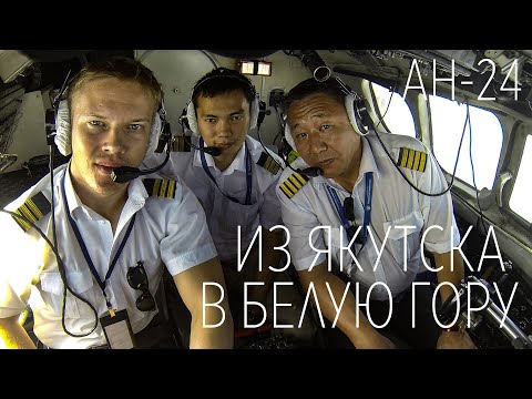 Видео: На Ан-24 из Якутска в Белую гору