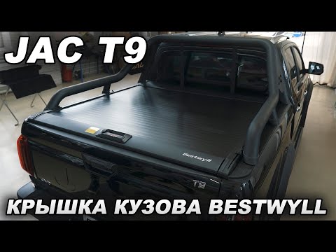 Видео: JAC T9 - Механическая крышка кузова Bestwyll