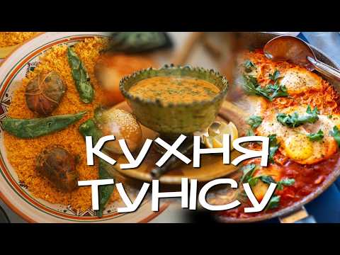 Видео: Туніс: вони створили кулінарну релігію?