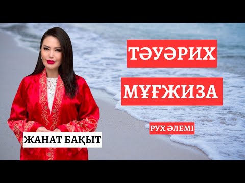 Видео: ТӘУӘРИХ ПЕН МҰҒЖИЗА | ЖАНАТ БАҚЫТ | РУХ әлемі