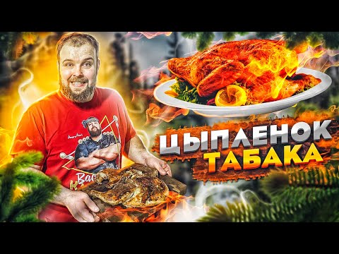 Видео: ПЕЛЬМЕНЬ ГОТОВИТ/ ЦЫПЛЁНОК ТАБАКА ПРОСТО РЕЦЕПТ