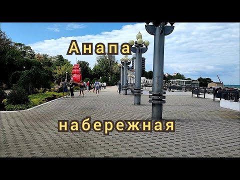 Видео: Анапа набережная сентябрь 2025