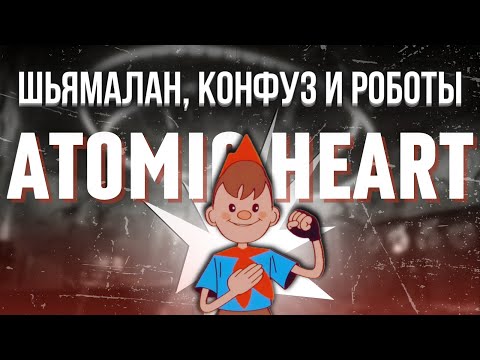 Видео: Atomic Heart - Большой и дотошный обзор