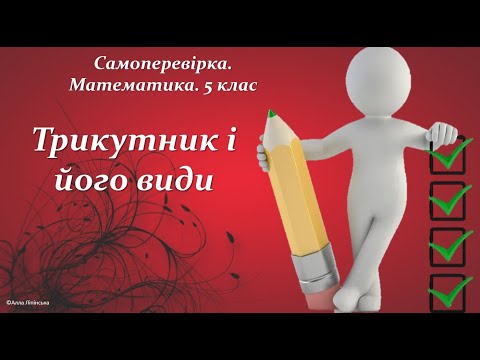 Видео: Самоперевірка. Математика. 5 клас. Трикутник і його види