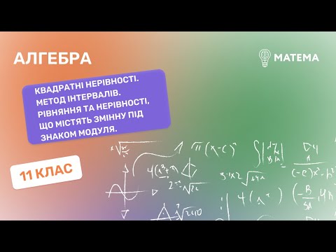 Видео: Квадратні нерівності. Метод інтервалів. Рівняння та нерівності, що містять змінну. Алгебра, 11клас