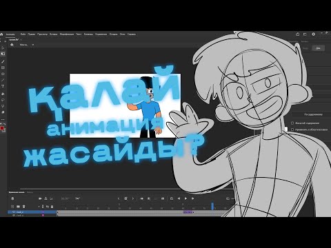 Видео: ҚАЛАЙ МЕН АНИМАЦИЯ ЖАСАЙМЫН?