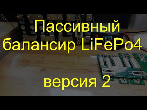 Видео: Балансир для LiFePo4 версия 2