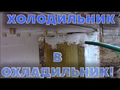 Видео: Холодильник в охладильник.