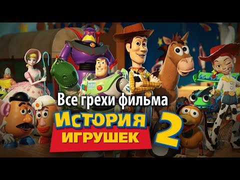 Видео: Все грехи фильма "История игрушек 2"