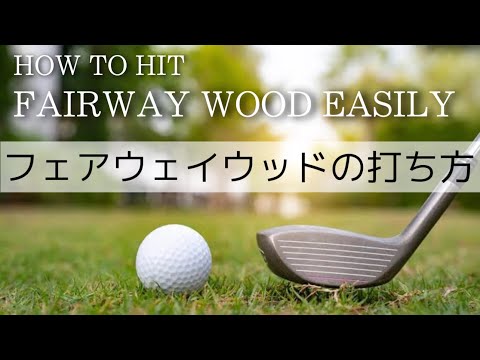 Видео: Три очка улучшения Fairway Wood.