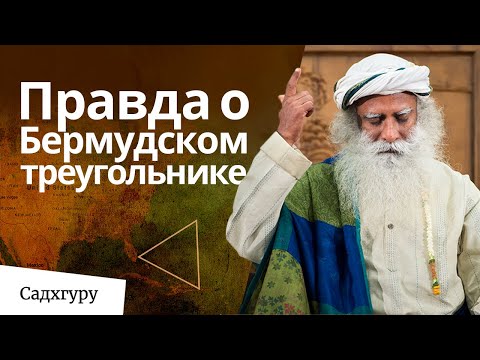 Видео: Вся правда о Бермудском треугольнике от Садхгуру