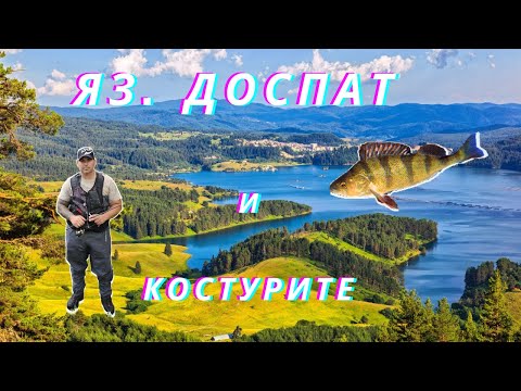 Видео: Риболов на костури на яз. Доспат