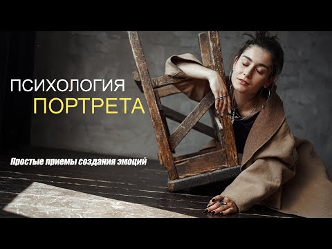 Видео: ПСИХОЛОГИЯ ПОРТРЕТА. Простые приемы создания эмоций в кадре, о которых забывают фотографы.