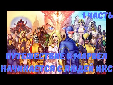 Видео: Путешествие в Марвел начинается с Людей Икс 1 часть Альтернативный Сюжет