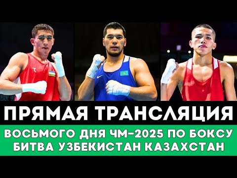 Видео: Громкая битва Казахстан Узбекистан. Прямая трансляция боев Восьмого дня ЧМ-2025 по боксу в Ливерпуле