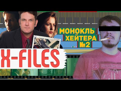Видео: The X Files Game - Разбор сюжета [Монокль Хэйтера]