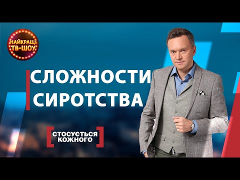 Видео: СЛОЖНОСТИ СИРОТСТВА | САМЫЕ ПОПУЛЯРНЫЕ ВЫПУСКИ КАСАЕТСЯ КАЖДОГО | ЛУЧШИЕ ТВ-ШОУ