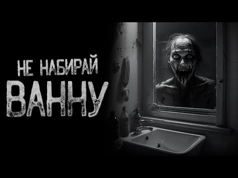 Видео: Не набирай ванну | Страшные и мистические истории на ночь. Страшилки.
