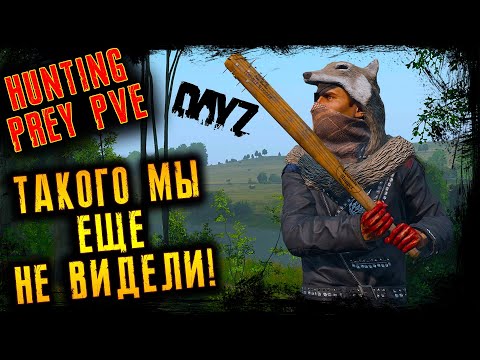 Видео: ТАКОГО МЫ ЕЩЕ НЕ ВИДЕЛИ! ☢️ HUNTING PREY [PVE] Черно ☢️ DayZ 1.22 ☢️ 3.11.2023