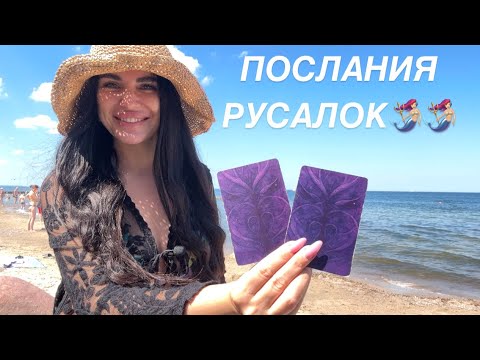 Видео: 🧜🏼‍♀️🌊ПОСЛАНИЯ БАЛТИЙСКИХ РУСАЛОК☀️🧜🏼‍♀️