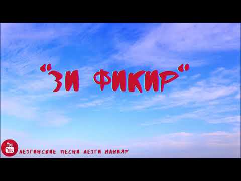 Видео: Зи фикир / Старая лезгинская песня / гр Караван