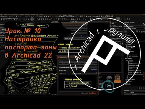 Видео: Archicad. Урок № 10 Настройка паспорта зоны в Archicad 22