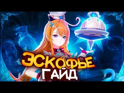 Видео: Самый важный слот крио отрядов | Гайд на Эскофье (Genshin Impact)