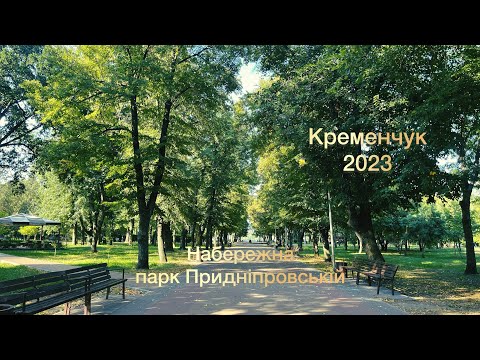 Видео: Кременчук 2023. Набережна. Парк Придніпровській