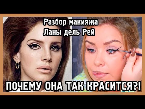 Видео: РАЗБИРАЕМ МАКИЯЖ ЛАНЫ ДЕЛЬ РЕЙ I MUAналитика