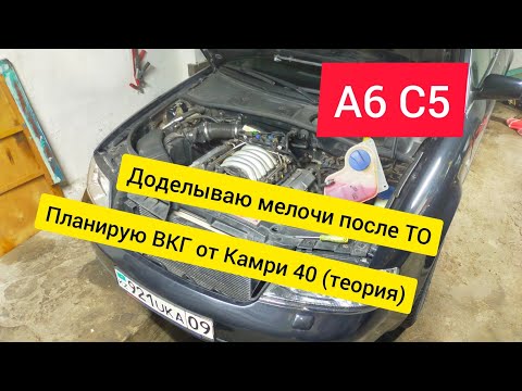 Видео: А6 С5. Устраняю не доделки после большого ТО. ВКГ от Тойота...