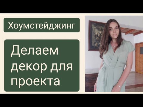 Видео: ХОУМСТЕЙДЖИНГ