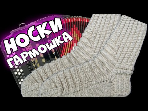 Видео: Связать мужские носки с узором гармошка. Мастер класс для начинающих