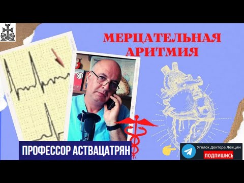 Видео: Мерцательная аритмия или фибрилляция предсердий?