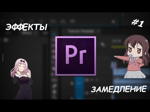 Видео: Premiere Pro. ЭФФЕКТЫ И ЗАМЕДЛЕНИЕ FOR EDIT