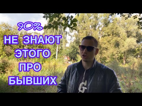 Видео: 90% мужчин НЕ ЗНАЮТ этого про БЫВШИХ женщин. Откровения психолога с 11 летним стажем. 