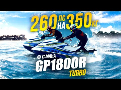 Видео: YAMAHA GP1800R - турбо гидроцикл (260лс)🔥 3сек до 100км 💨 Гидроцикл о котором мечтал 💙🌊