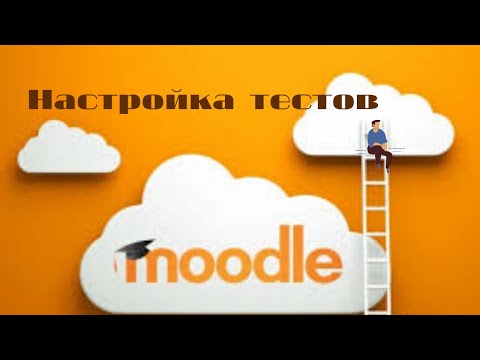 Видео: Как правильно настроить тесты в Moodle.