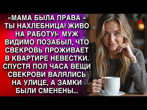 Видео: «МАМА БЫЛА ПРАВА   ТЫ НАХЛЕБНИЦА! ЖИВО НА РАБОТУ!» МУЖ ВИДИМО ПОЗАБЫЛ, ЧТО СВЕКРОВЬ ПРОЖИВАЕТ