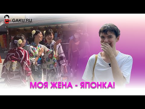 Видео: Моя жена - японка!