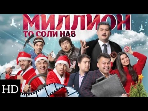 Видео: Миллион то Соли Нав/ Миллион до Нового года