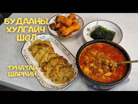 Видео: [Нөхрийн хоол] Будааны хулгайч шөл + Тунатай шарвин
