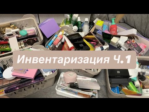 Видео: Инвентаризация косметики Ч.1. Люкс и бюджет. Уход и декоративка 