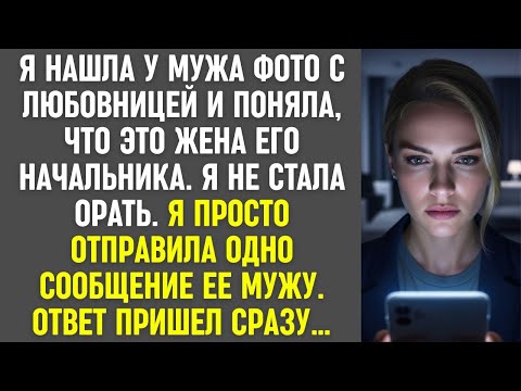 Видео: Я нашла фото мужа с женой его начальника. Просто отправила снимок шефу — ответ пришёл сразу…