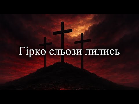 Видео: Гірко сльози лились