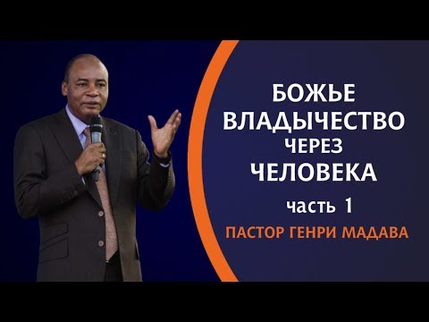 Видео: ГЕНРИ МАДАВА // БОЖЬЕ ВЛАДЫЧЕСТВО ЧЕРЕЗ ЧЕЛОВЕКА. часть 1